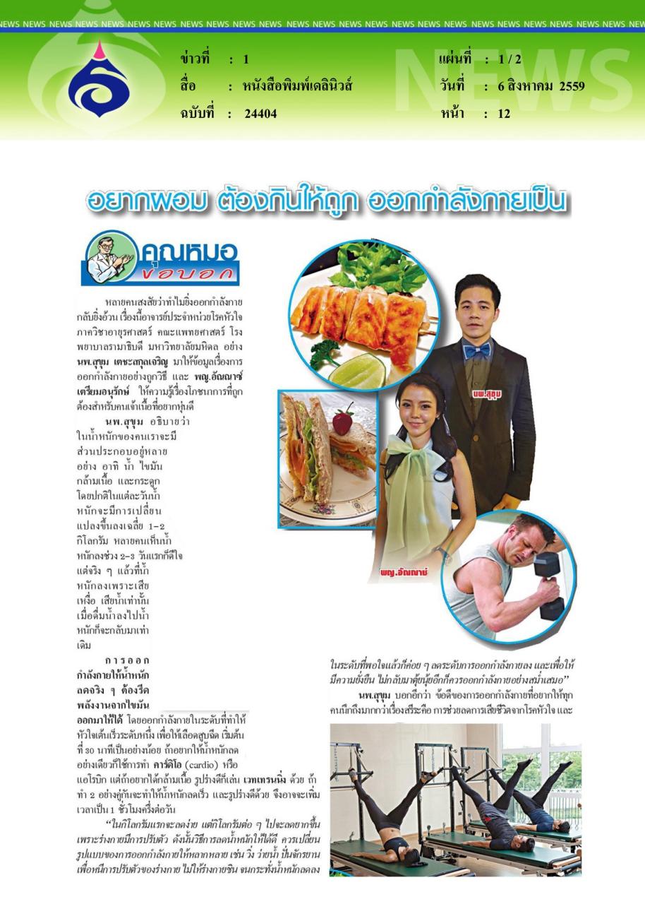 หนังสือพิมพ์เดลินิวส์ อยากผอม ต้องกินให้ถูก ออกกำลังกายเป็น
