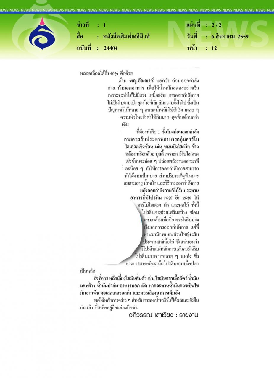 หนังสือพิมพ์เดลินิวส์ อยากผอม ต้องกินให้ถูก ออกกำลังกายเป็น