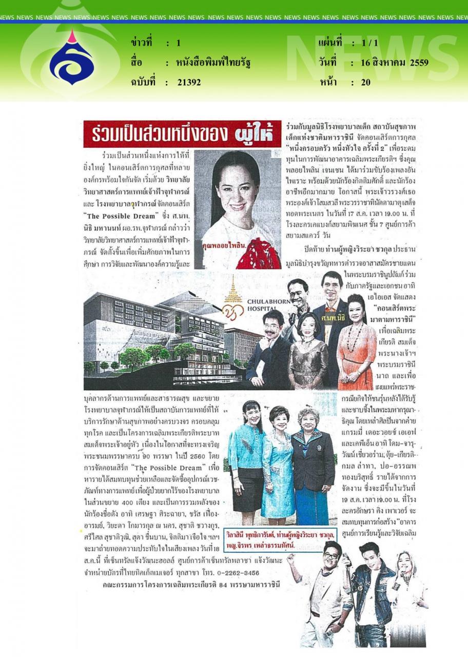 หนังสือพิมพ์ไทยรัฐ ร่วมเป็นส่วนหนึ่งของผู้ให้