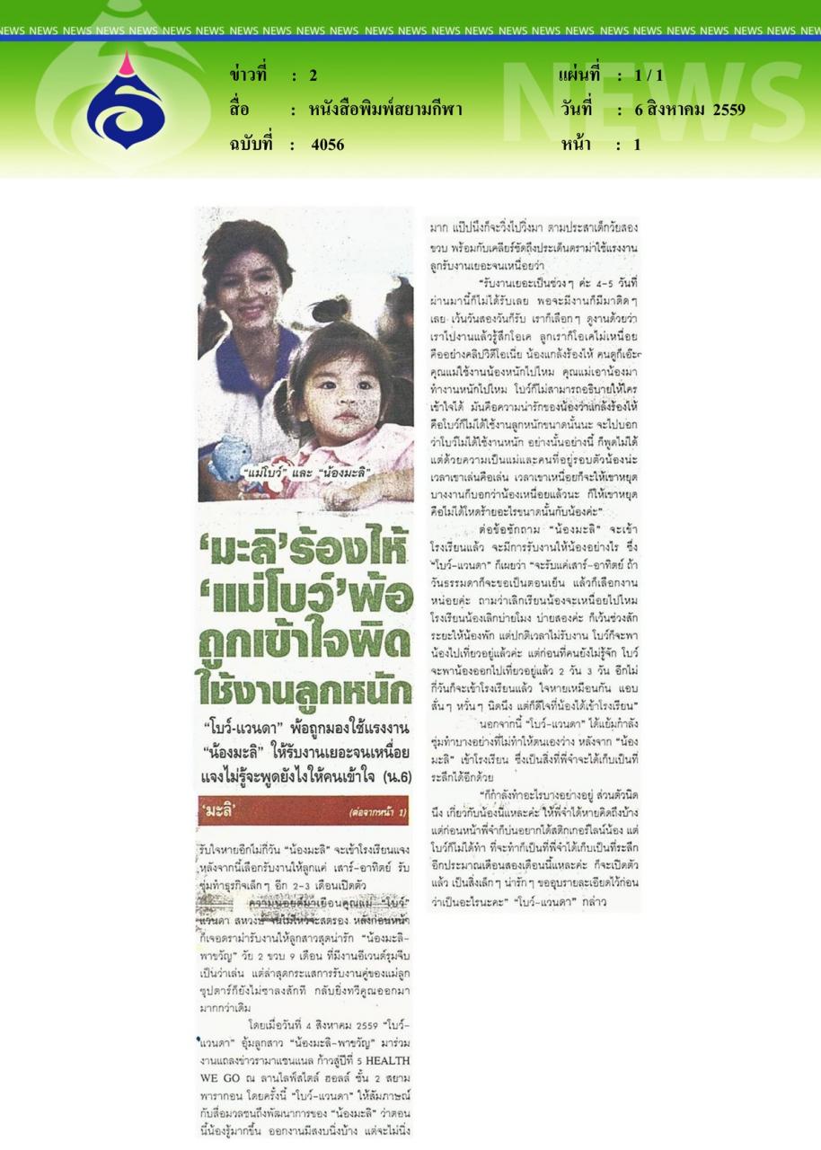 หนังสือพิมพ์สยามกีฬา มะลิร้องไห้... แม่โบว์พ้อถูกเข้าใจผิดใช้งานลูกหนัก