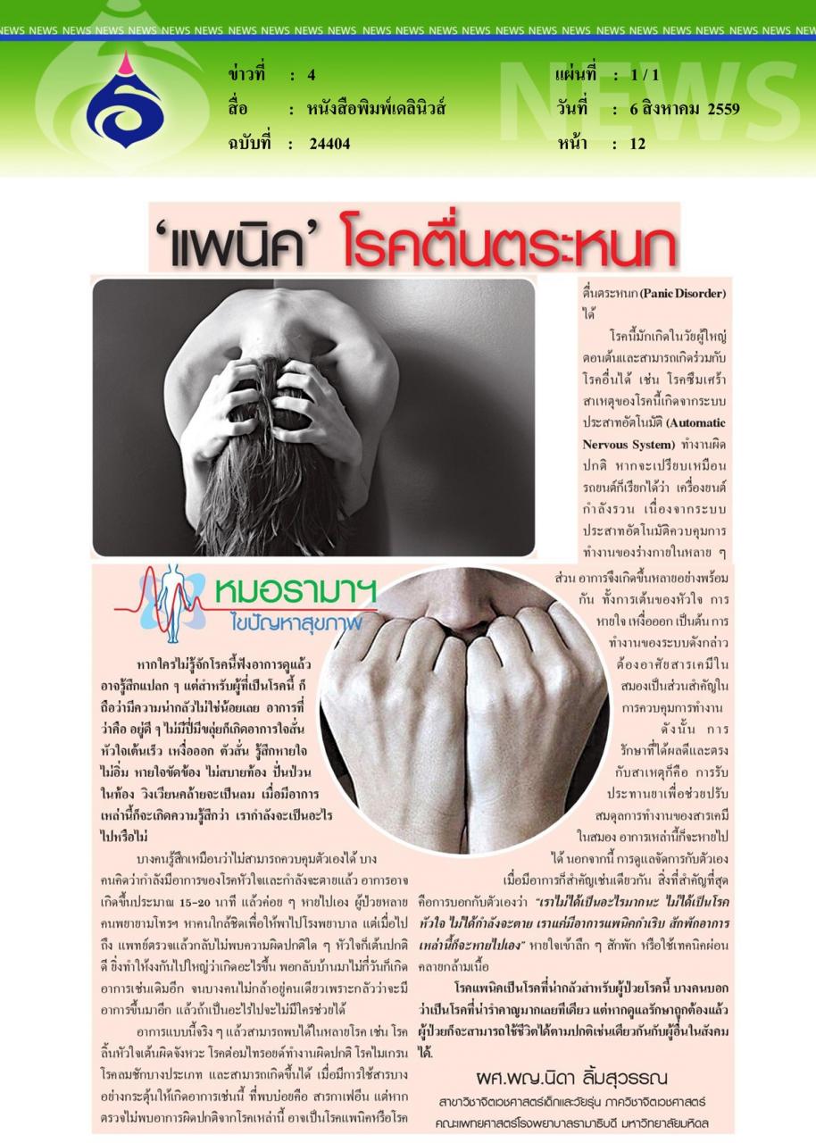 หนังสือพิมพ์เดลินิวส์ หมอรามาฯไขปัญหาสุขภาพ ตอน 'แพนิค' โรคตื่นตระหนก