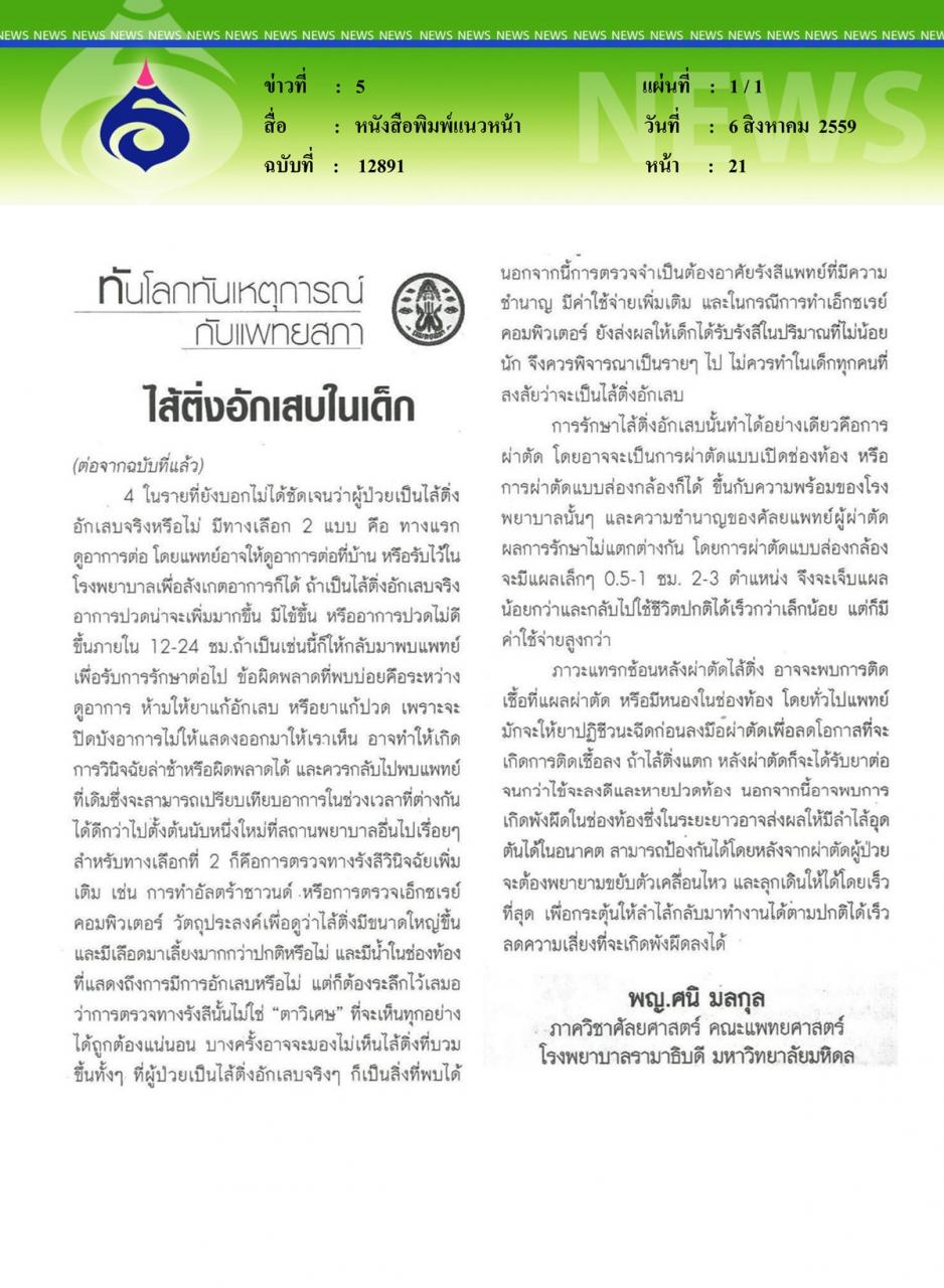 หนังสือพิมพ์แนวหน้า ไส้ติ่งอักเสบในเด็ก