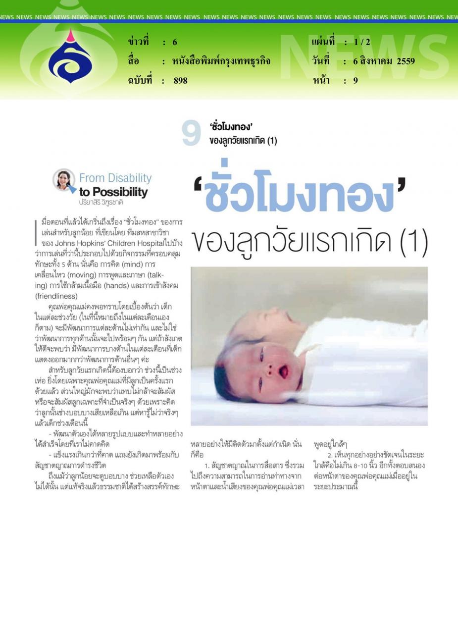 หนังสือพิมพ์กรุงเทพธุรกิจ 'ชั่วโมงทอง' ของลูกวัยแรกเกิด ตอนที่ 1