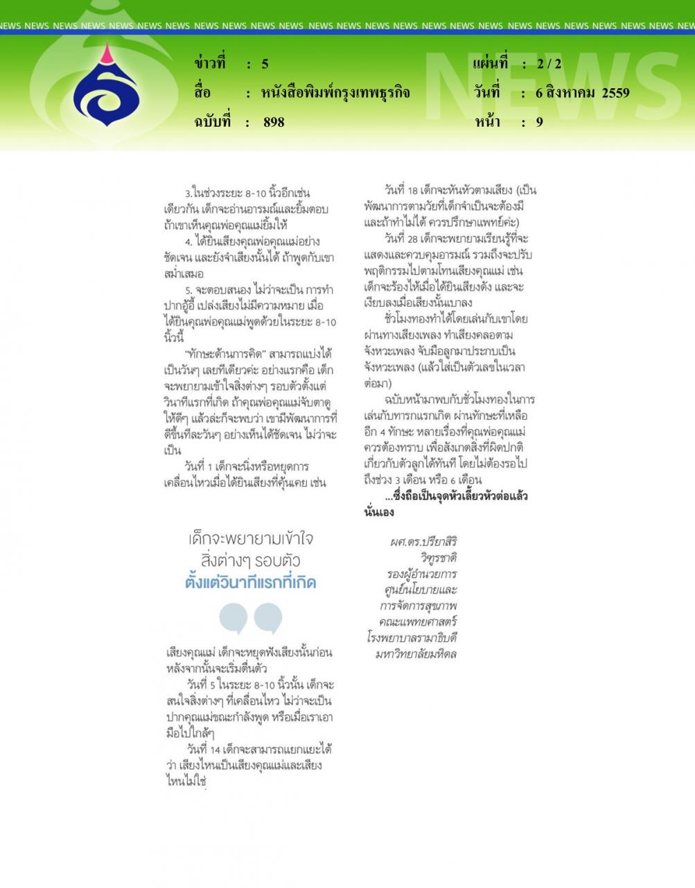 หนังสือพิมพ์กรุงเทพธุรกิจ 'ชั่วโมงทอง' ของลูกวัยแรกเกิด ตอนที่ 1
