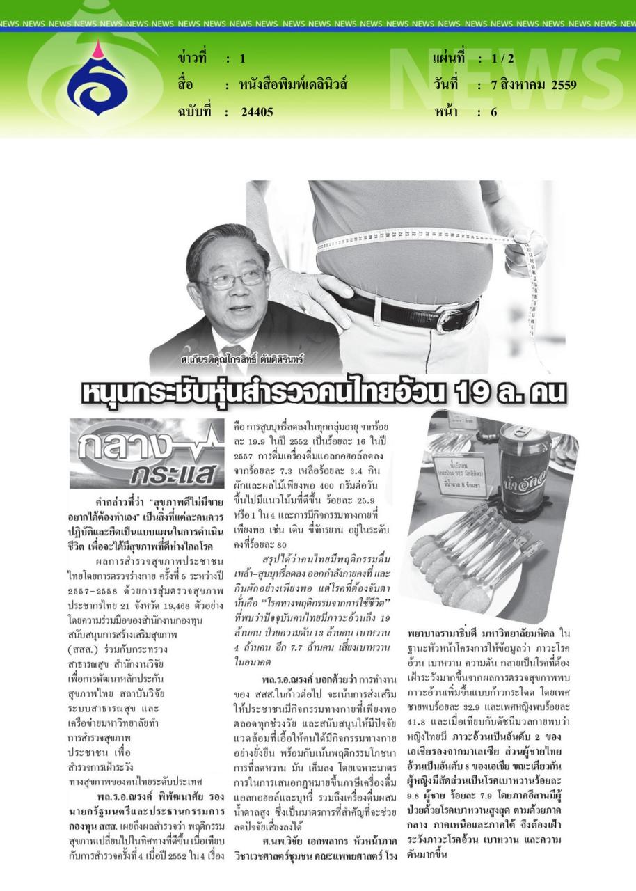 หนังสือพิมพ์เดลินิวส์ หนุนกระชับหุ่นสำรวจคนไทยอ้วน 19 ล. คน