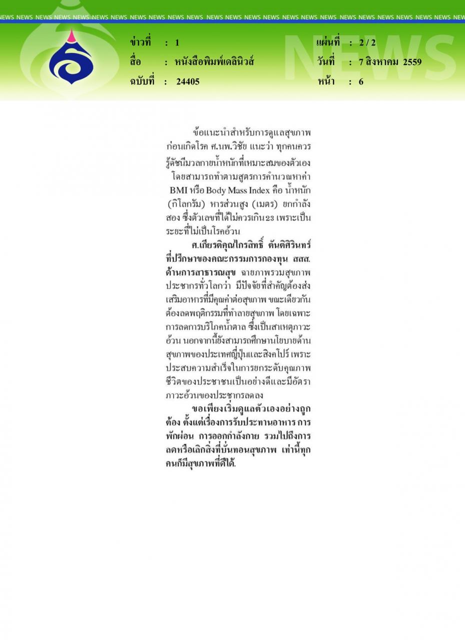 หนังสือพิมพ์เดลินิวส์ หนุนกระชับหุ่นสำรวจคนไทยอ้วน 19 ล. คน