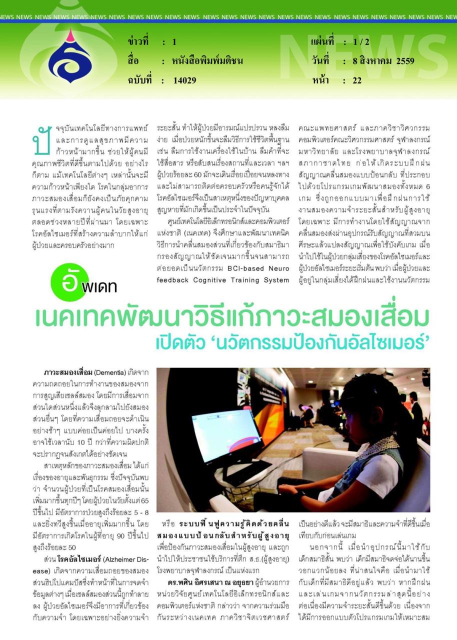 หนังสือพิมพ์มติชน เนคเทคพัฒนาวิธีแก้ภาวะสมองเสื่อม เปิดตัว 'นวัตกรรมปองกันอัลไซเมอร์'