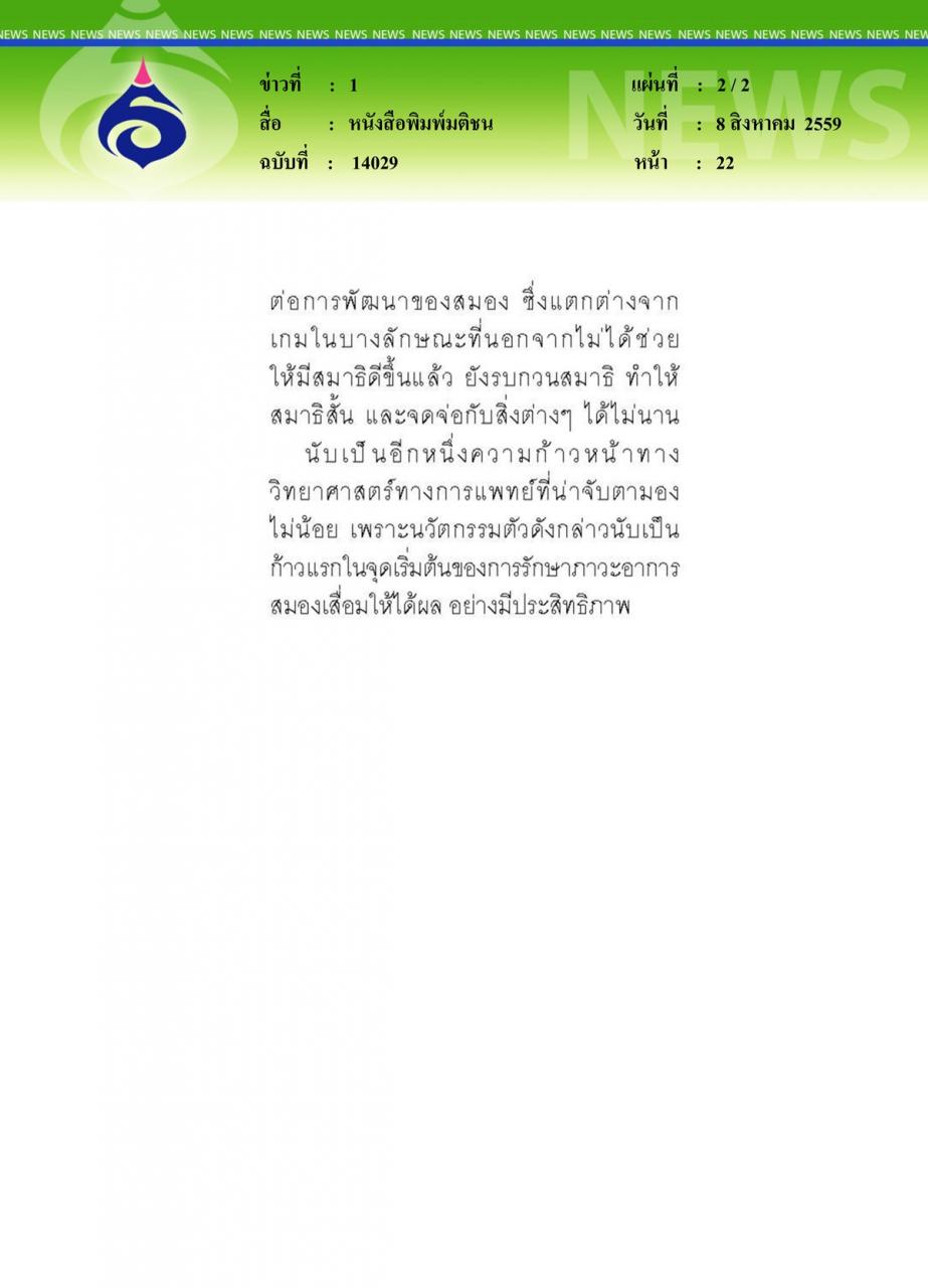 หนังสือพิมพ์มติชน เนคเทคพัฒนาวิธีแก้ภาวะสมองเสื่อม เปิดตัว 'นวัตกรรมปองกันอัลไซเมอร์'