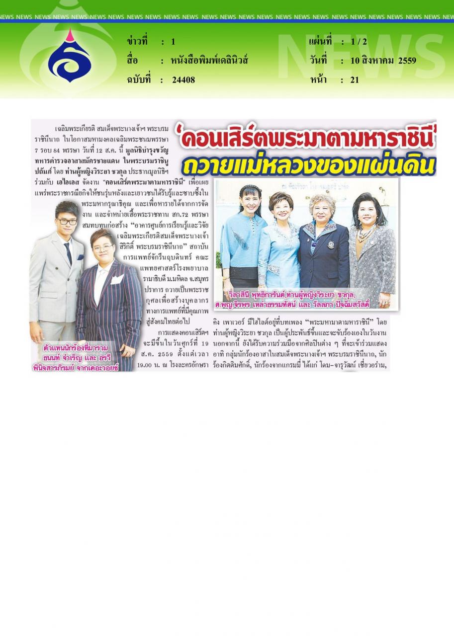 หนังสือพิมพ์เดลินิวส์ 'คอนเสิร์ตพระมาตามหาราชินี' ถวายแม่หลวงของแผ่นดิน