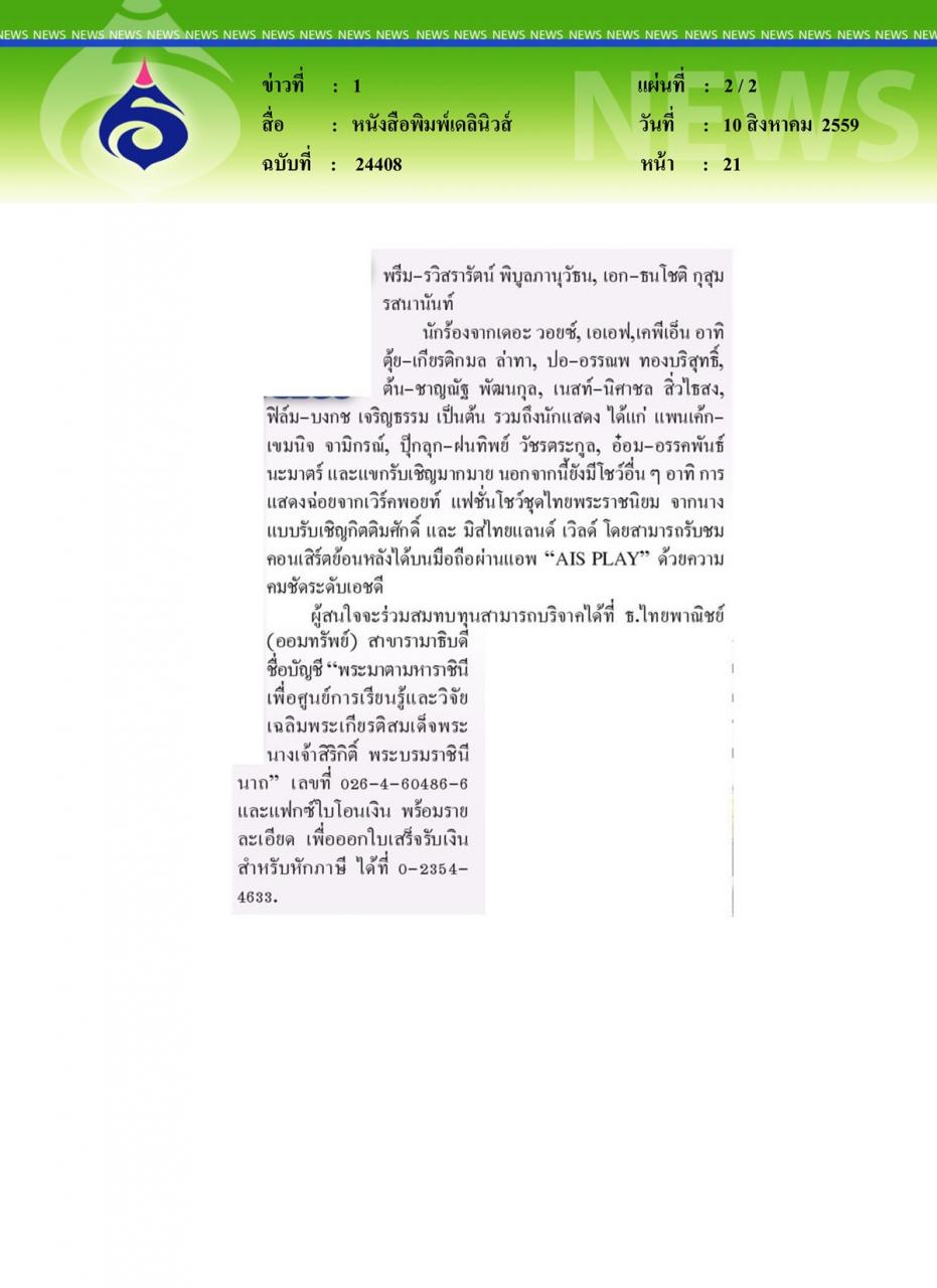 หนังสือพิมพ์เดลินิวส์ 'คอนเสิร์ตพระมาตามหาราชินี' ถวายแม่หลวงของแผ่นดิน