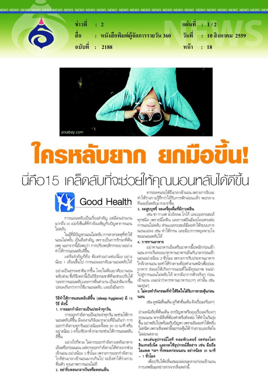 หนังสือพิมพ์ผู้จัดการรายวัน 360 ใครหลับยาก ยกมือขึ้น... นี่คือ15 เคล็ดลับที่จะช่วยให้คุณนอนหลับได้ดี...