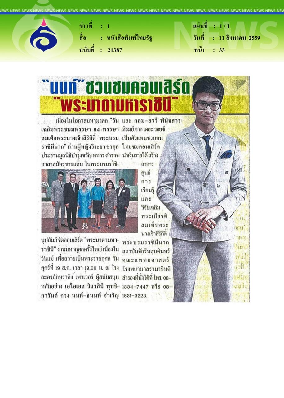 หนังสือพิมพ์ไทยรัฐ 'นนท์' ชวนชมคอนเสิร์ต 'พระมาตามหาราชินี'