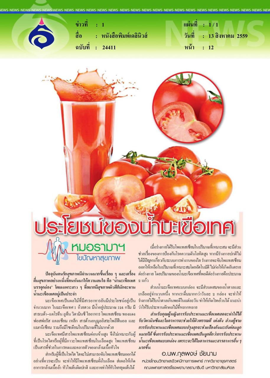หนังสือพิมพ์เดลินิวส์ หมอรามาฯไขปัญหาสุขภาพ ตอน ประโยชน์ของน้ำมะเขือเทศ