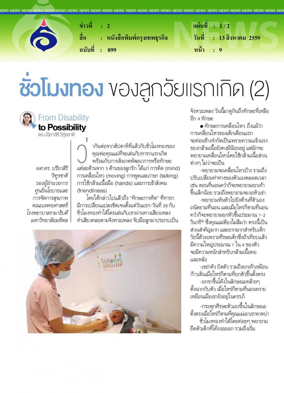 กรุงเทพธุรกิจ ชั่วโมงทอง ของลูกวัยแรกเกิด ตอนที่ 2