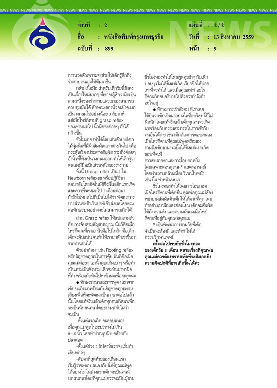 กรุงเทพธุรกิจ ชั่วโมงทอง ของลูกวัยแรกเกิด ตอนที่ 2