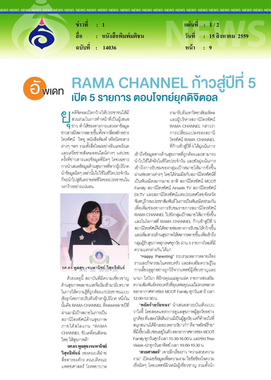 หนังสือพิมพ์มติชน RAMA CHANNEL ก้าวสู่ปีที่ 5 เปิด 5 รายการ ตอบโจทย์ยุคดิจิตอล