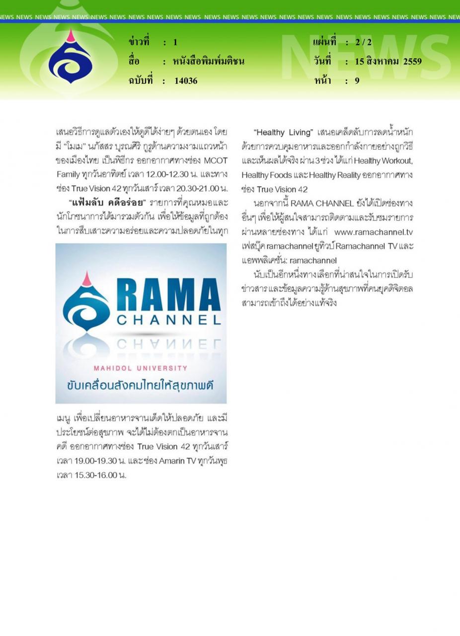 หนังสือพิมพ์มติชน RAMA CHANNEL ก้าวสู่ปีที่ 5 เปิด 5 รายการ ตอบโจทย์ยุคดิจิตอล