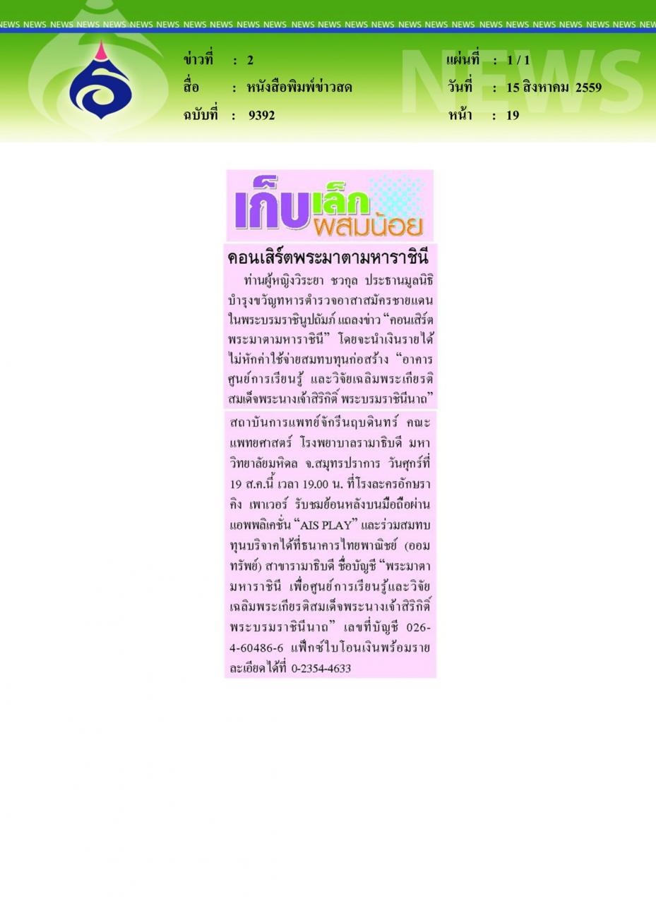 หนังสือพิมพ์ข่าวสด คอนเสิร์ตพระมาตามหาราชินี