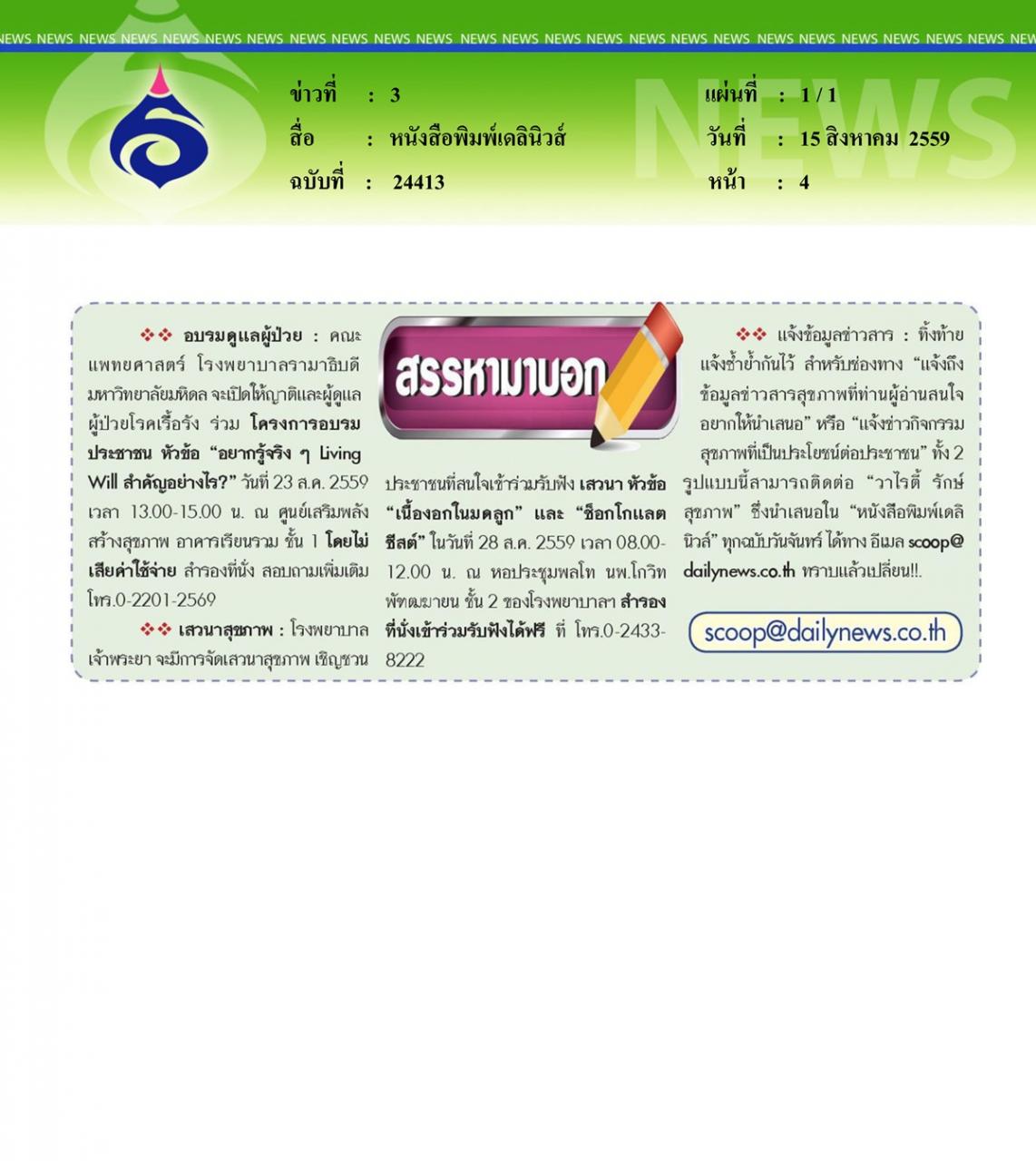 หนังสือพิมพ์เดลินิวส์ โครงการอบรมประชาชน หัวข้อ อยากรู้จริงๆ Living Will สำคัญอย่างไร