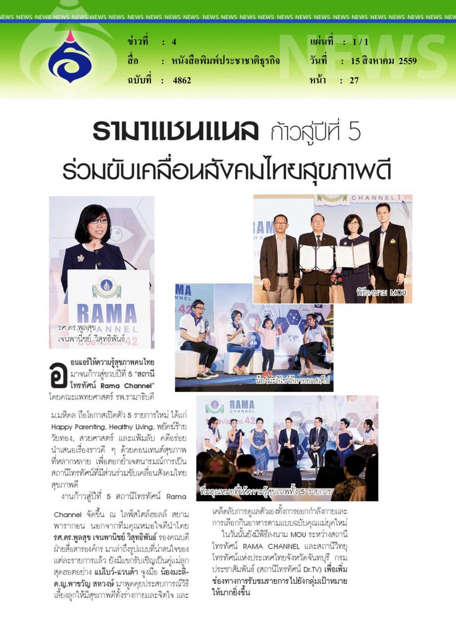 หนังสือพิมพ์ประชาชาติธุรกิจ รามาแชนแนล ก้าวสู่ปีที่ 5 ร่วมขับเคลื่อนสังคมไทยสุขภาพดี
