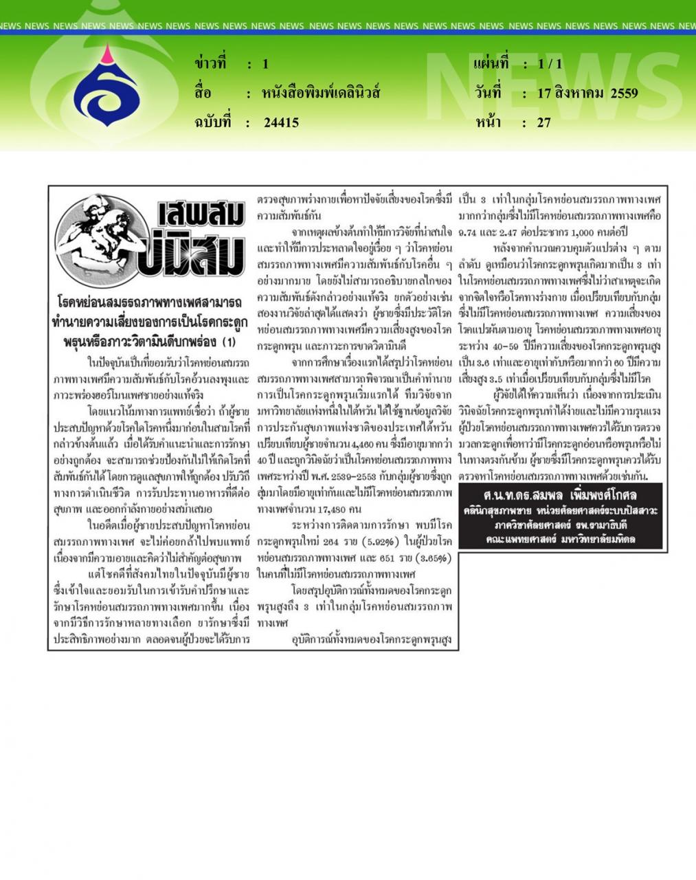 หนังสือพิมพ์แนวหน้า สร้างสังคมสุขภาวะ หนุนคนไทยลดปัจจัยเสี่ยง