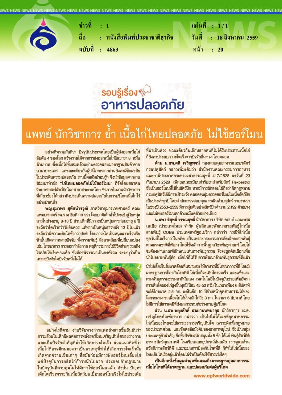 หนังสือพิมพ์ประชาชาติธุรกิจ แพทย์ นักวิชาการ ย้ำ เนื้อไก่ไทยปลอดภัย ไม่ใช้ฮอร์โมน