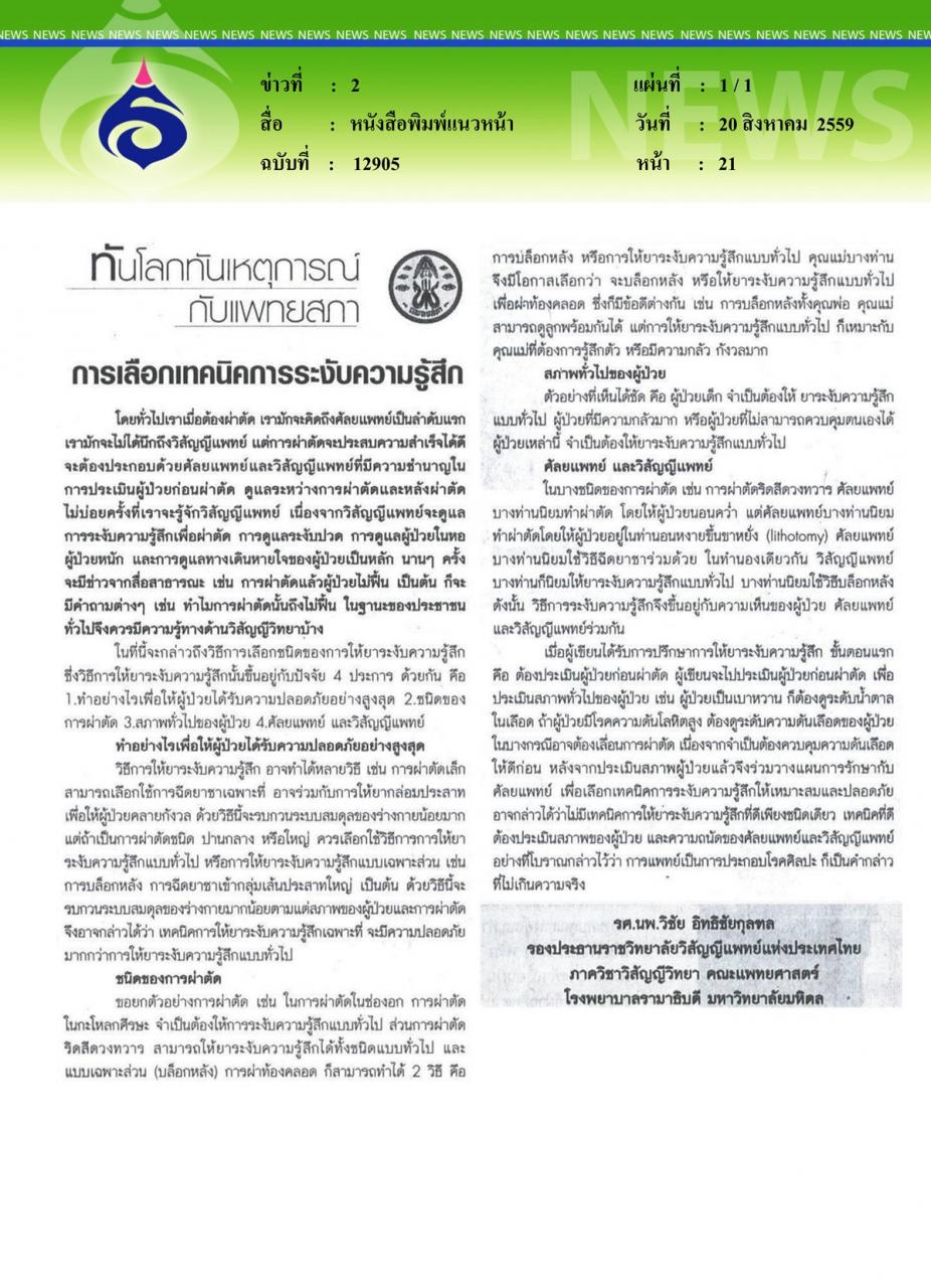 หนังสือพิมพ์แนวหน้า การเลือกเทคนิคการระงับความรู้สึก