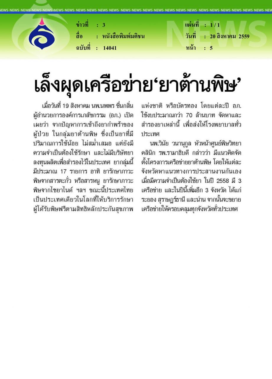 หนังสือพิมพ์มติชน เล็งผุดเครือข่าย 'ยาต้านพิษ