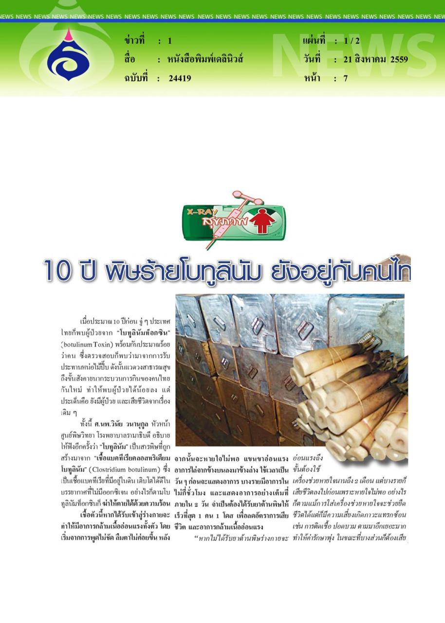 หนังสือพิมพ์เดลินิวส์ 10 ปี พิษร้ายโบทูลินัม ยังอยู่กับคนไทย