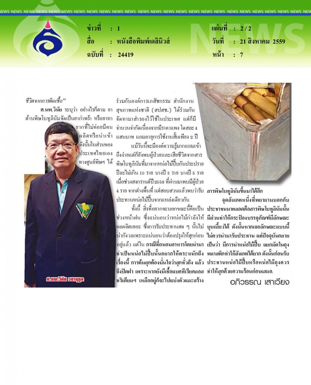 หนังสือพิมพ์เดลินิวส์ 10 ปี พิษร้ายโบทูลินัม ยังอยู่กับคนไทย