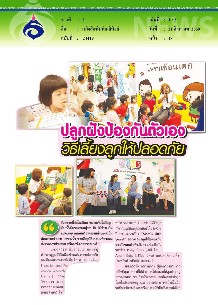 หนังสือพิมพ์เดลินิวส์ ปลูกฝังป้องกันตัวเอง วิธีเลี้ยงลูกให้ปลอดภัย