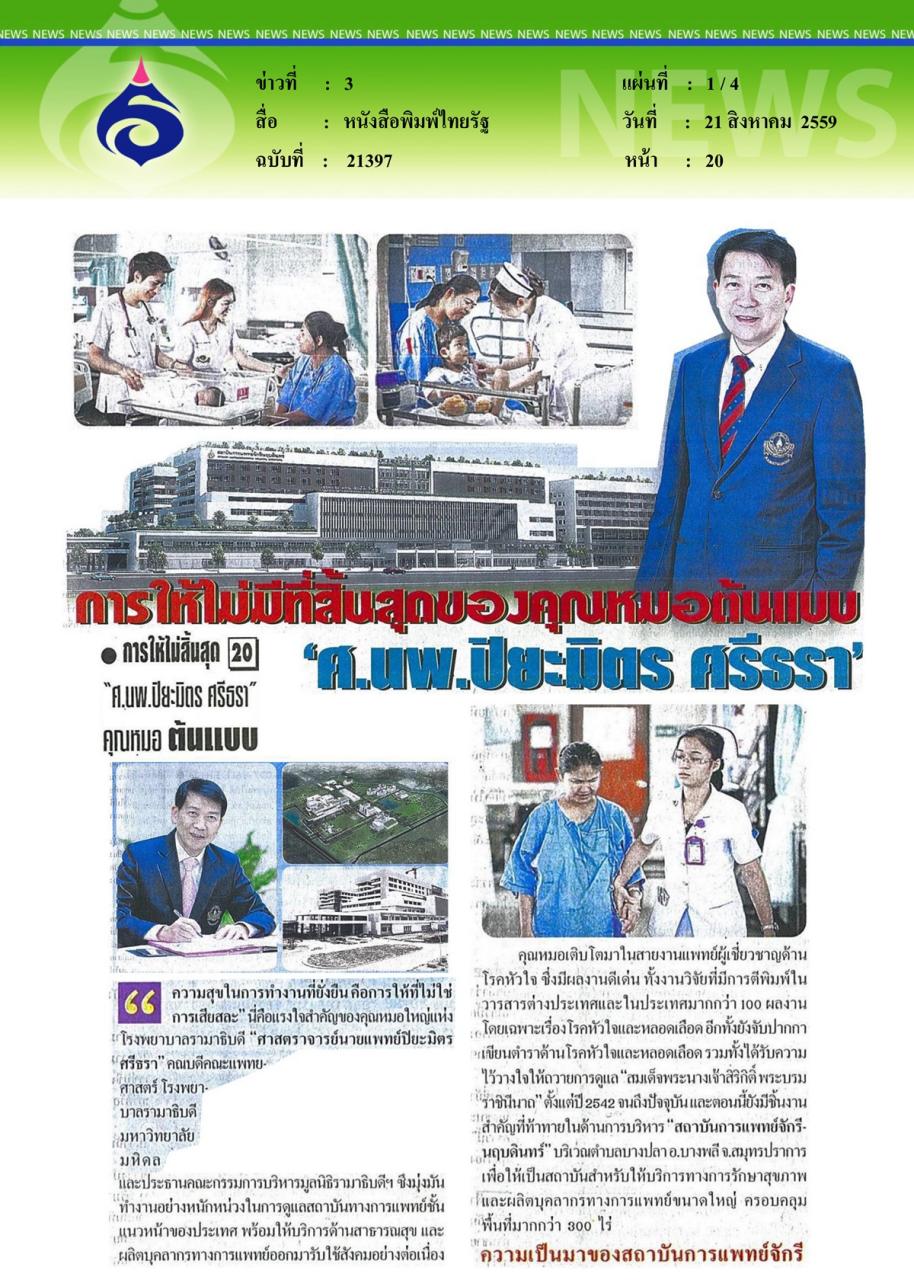 หนังสือพิมพ์ไทยรัฐ การให้ไม่มีที่สิ้นสุดของคุณหมอต้นแบบ 'ศ.นพ.ปิยะมิตร ศรีธรา'