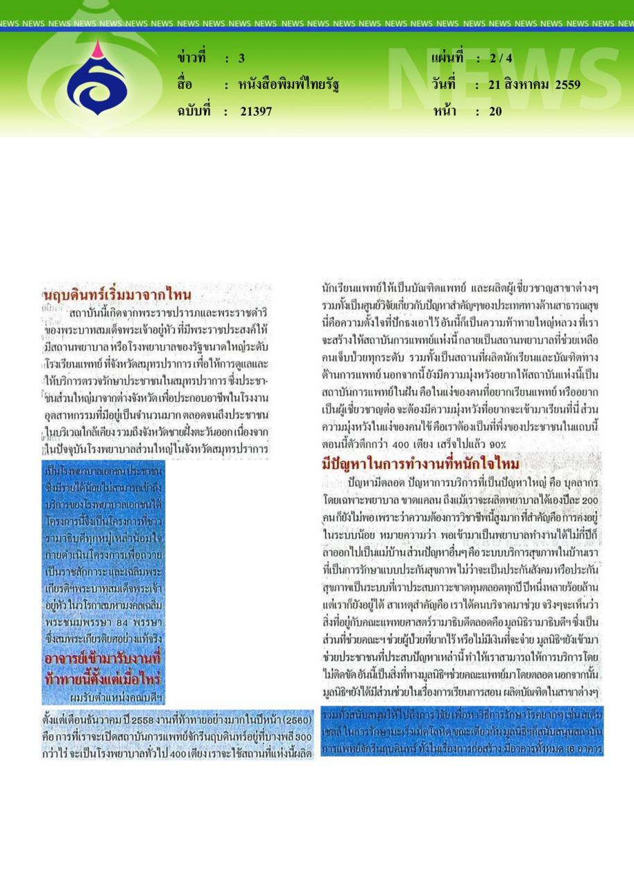หนังสือพิมพ์ไทยรัฐ การให้ไม่มีที่สิ้นสุดของคุณหมอต้นแบบ 'ศ.นพ.ปิยะมิตร ศรีธรา'