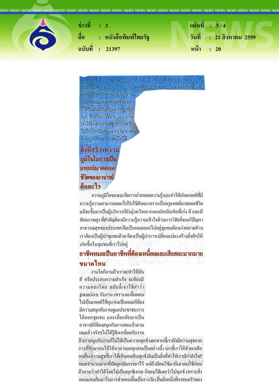 หนังสือพิมพ์ไทยรัฐ การให้ไม่มีที่สิ้นสุดของคุณหมอต้นแบบ 'ศ.นพ.ปิยะมิตร ศรีธรา'