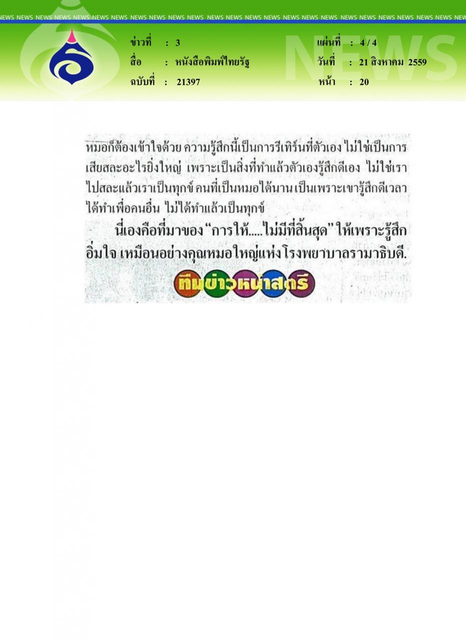 หนังสือพิมพ์ไทยรัฐ การให้ไม่มีที่สิ้นสุดของคุณหมอต้นแบบ 'ศ.นพ.ปิยะมิตร ศรีธรา'