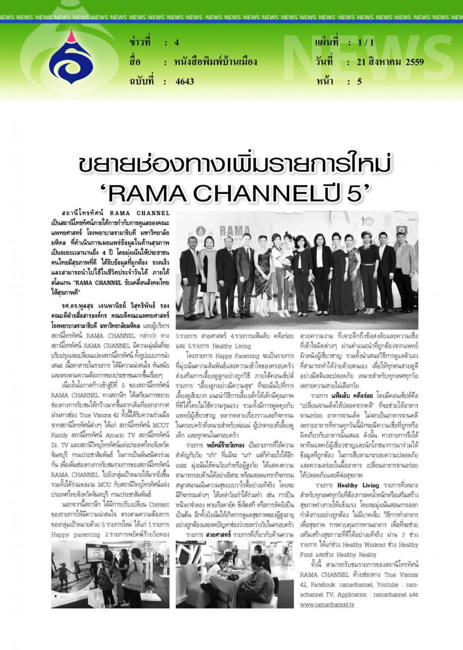 หนังสือพิมพ์บ้านเมือง ขยายช่องทางเพิ่มรายการใหม่ 'RAMA CHANNELปี 5'