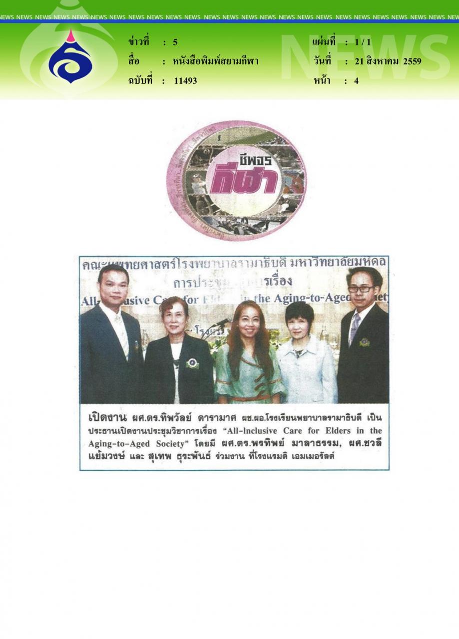 หนังสือพิมพ์สยามกีฬา เปิดงานประชุมวิชาการ