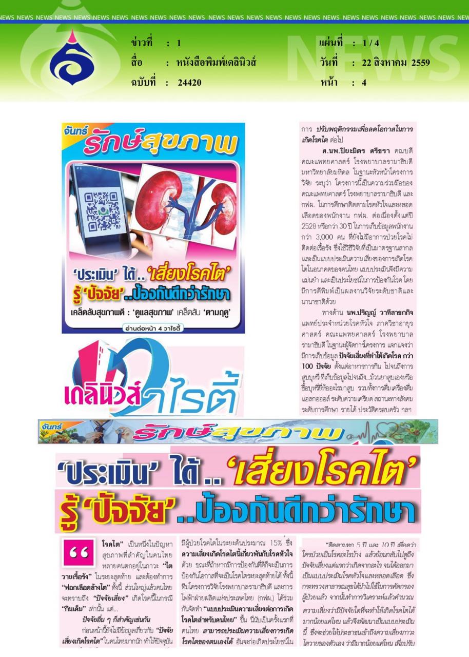 หนังสือพิมพ์เดลินิวส์ 'ประเมิน' ได้..'เสี่ยงโรคไต' รู้'ปัจจัย'..ป้องกัน...