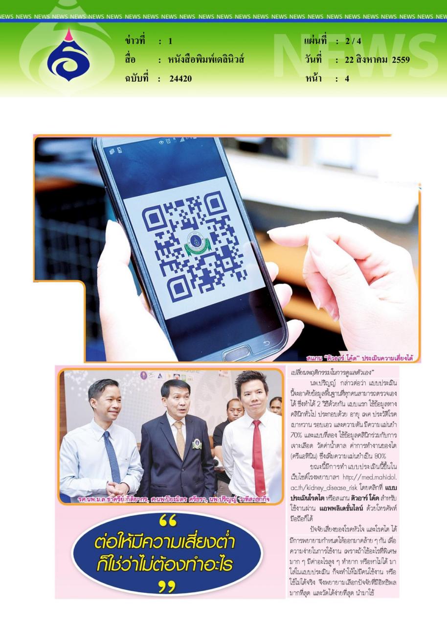 หนังสือพิมพ์เดลินิวส์ 'ประเมิน' ได้..'เสี่ยงโรคไต' รู้'ปัจจัย'..ป้องกัน...