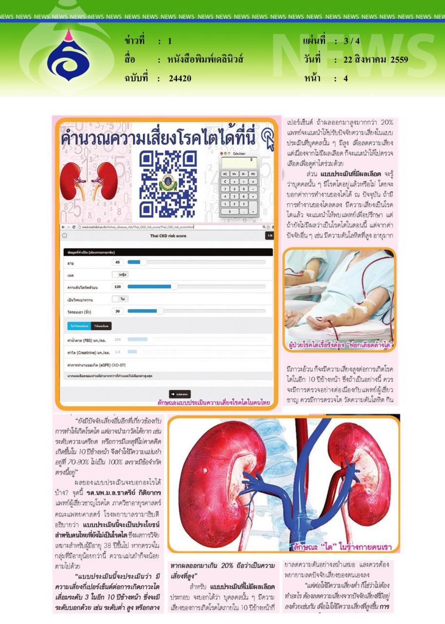 หนังสือพิมพ์เดลินิวส์ 'ประเมิน' ได้..'เสี่ยงโรคไต' รู้'ปัจจัย'..ป้องกัน...