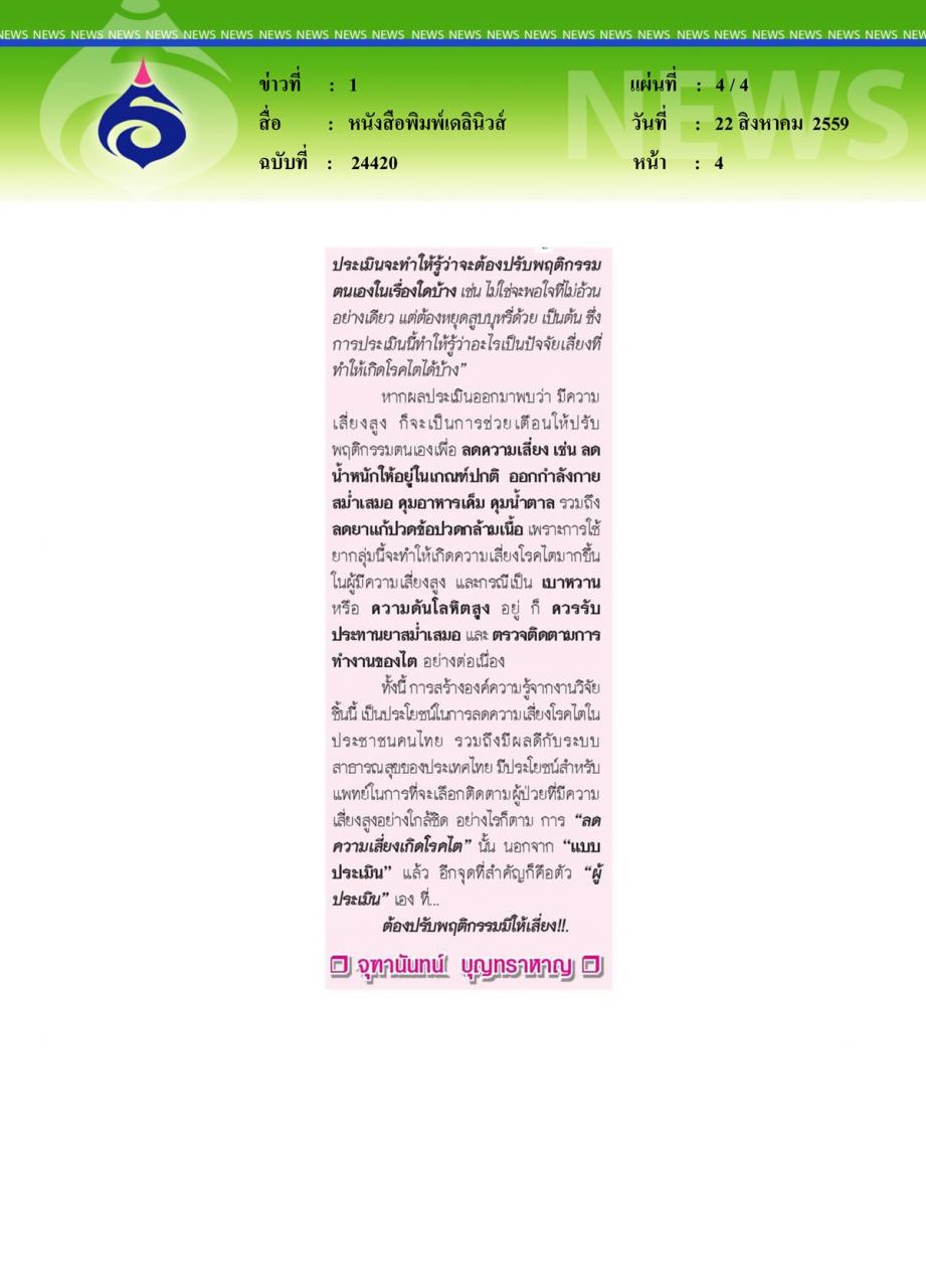 หนังสือพิมพ์เดลินิวส์ 'ประเมิน' ได้..'เสี่ยงโรคไต' รู้'ปัจจัย'..ป้องกัน...