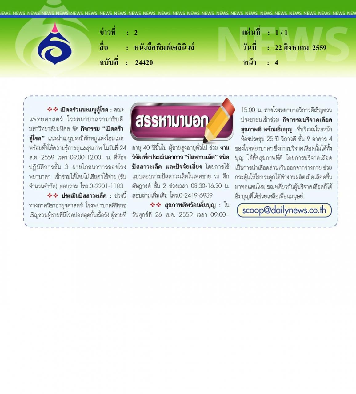 หนังสือพิมพ์เดลินิวส์ เปิดครัวแนะเมนูสู้โรค