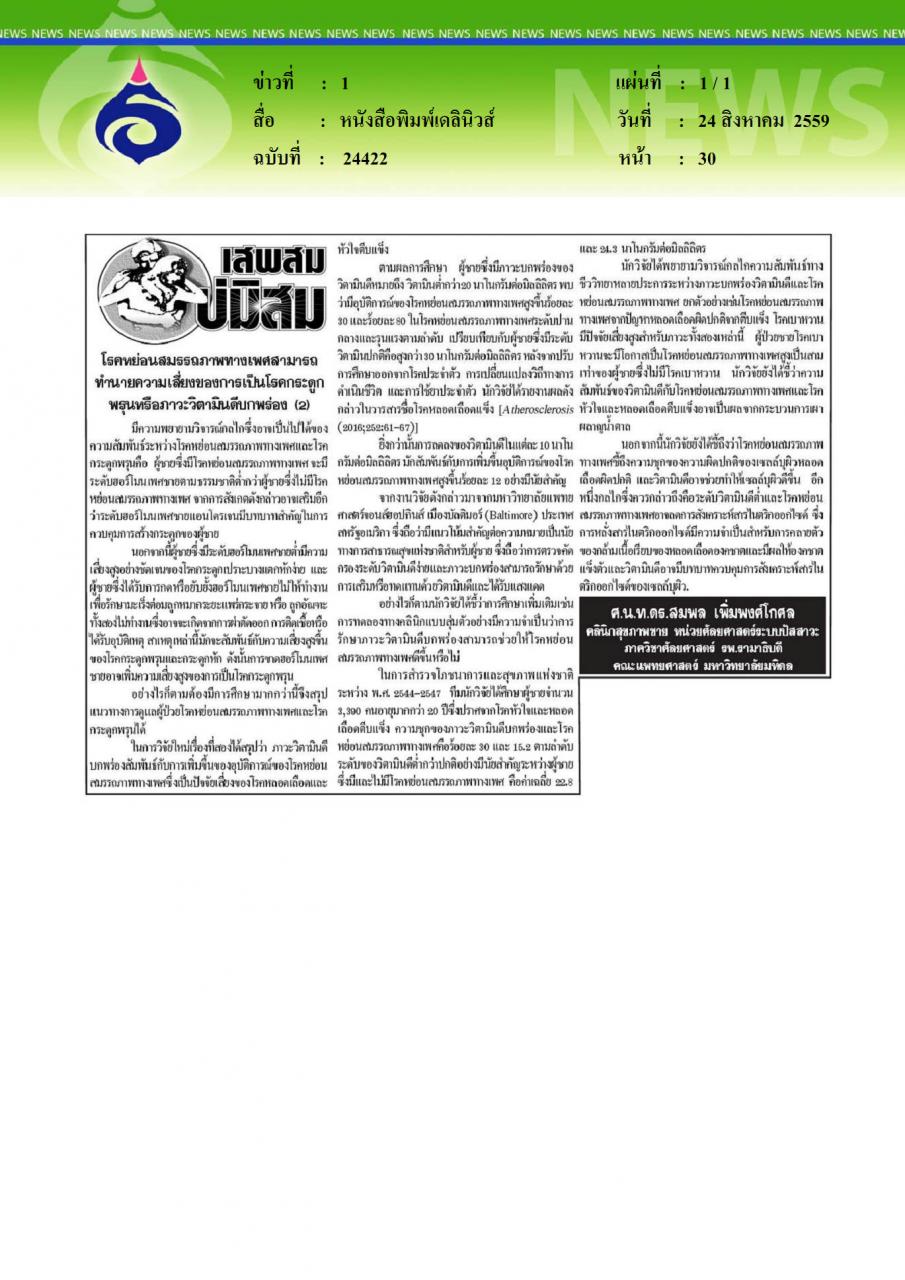 หนังสือพิมพ์เดลินิวส์ เสพสมบ่มิสม