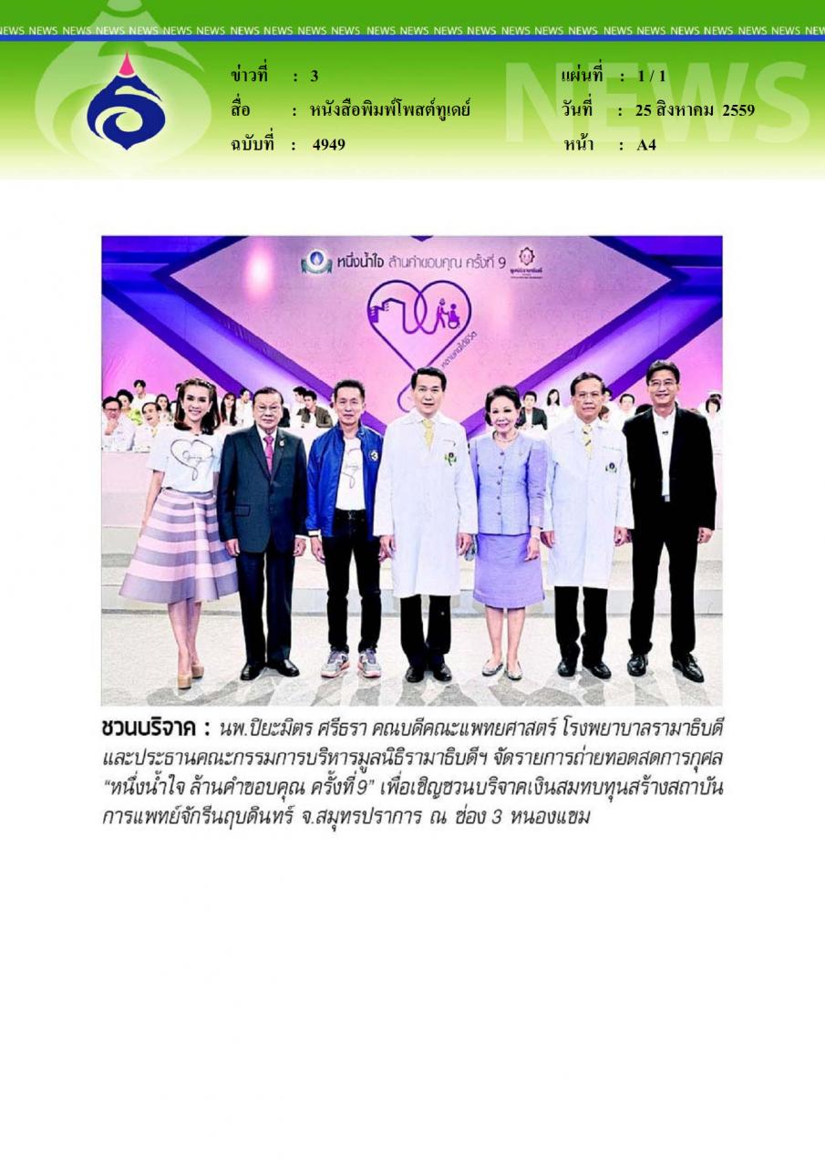 หนังสือพิมพ์โพสต์ทูเดย์ ชวนบริจาค