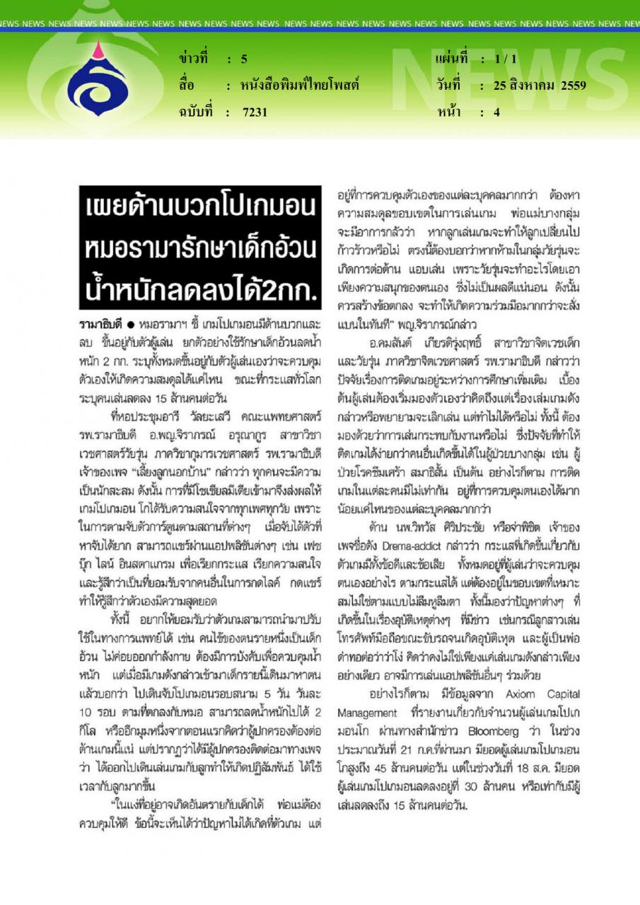 หนังสือพิมพ์ไทยโพสต์ เผยด้านบวกโปเกมอนหมอรามารักษาเด็กอ้วน