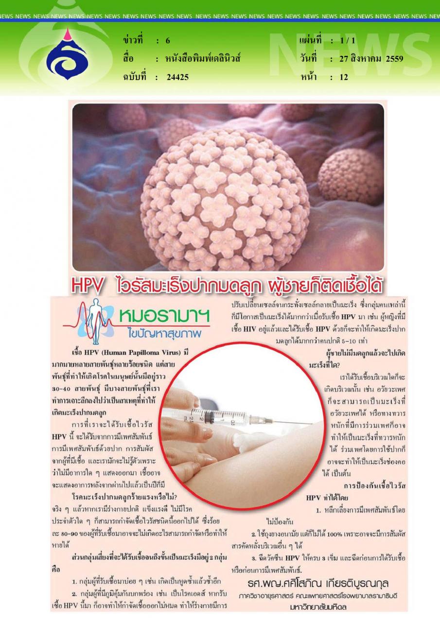 หนังสือพิมพ์เดลินิวส์  HPV ไวรัสมะเร็งปากมดลูก ผู้ชายก็ติดเชื้อได้