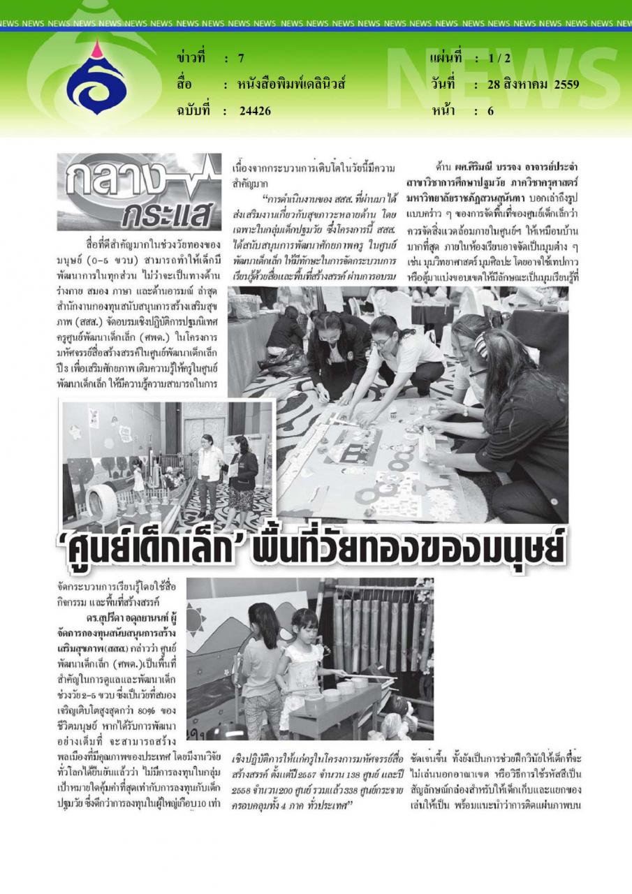 หนังสือพิมพ์เดลินิวส์  กลางกระแส