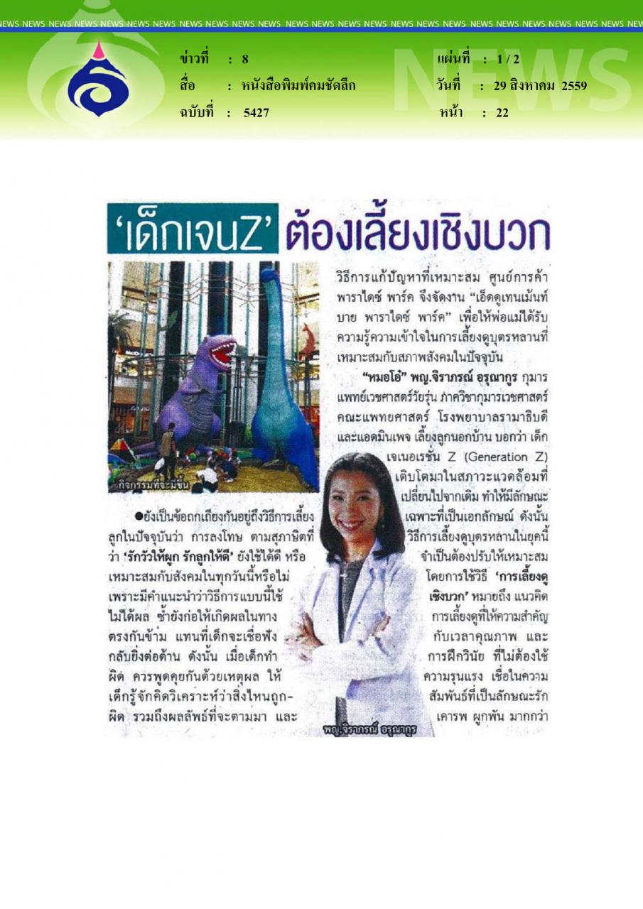 หนังสือพิมพ์คมชัดลึก เด็กเจน Z ต้องเลี้ยงเชิง