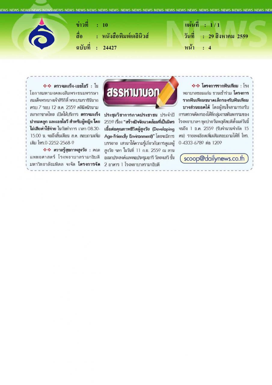 หนังสือพิมพ์เดลินิวส์  สรรหามาบอก