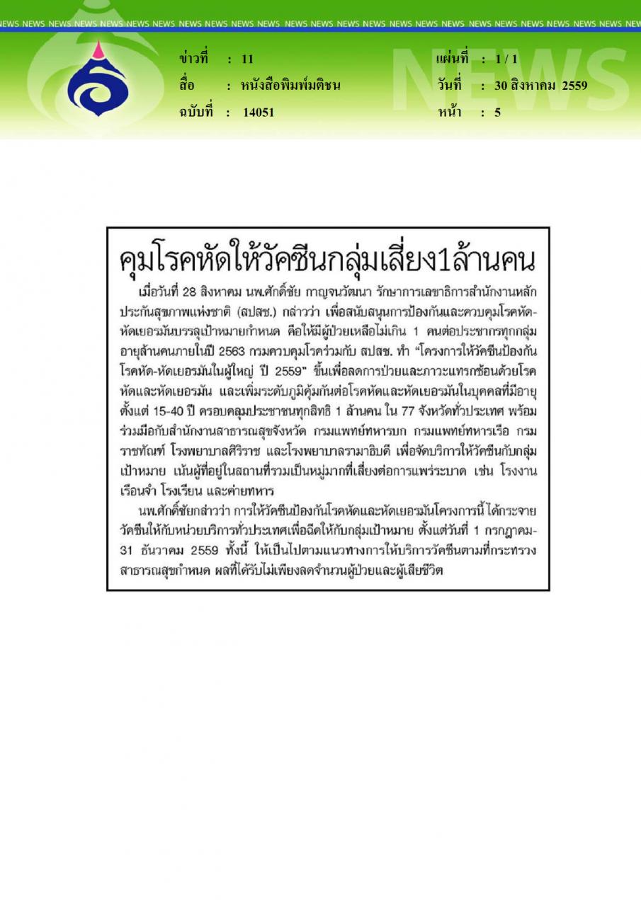หนังสือพิมพ์มติชน คุมโรคหัดให้วัคซีนกลึ่มเสี่ยง1ล้านคน